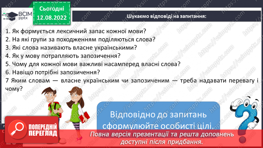 №008 - Групи слів за походженням: власне українські й запозичені (іншомовного походження) слова.7