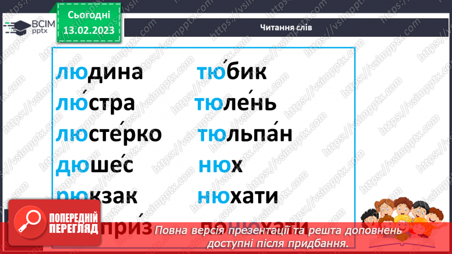 №151 - Читання. Букви ю, Ю. Позначення буквами ю, Ю звуків [йу] і м'якості попереднього приголосного та звука [у].16