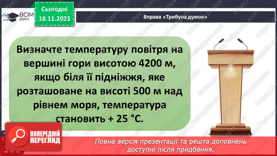 №25 - Як нагрівається атмосферне повітря. Нагрівання атмосферного повітря.18