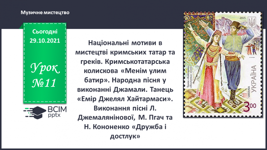 №11 - Національні мотиви в мистецтві кримських татар та греків. Кримськотатарська колискова «Менім улим батир».0