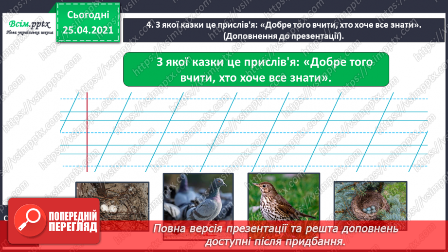 №013 - 014 - Перевіряю свої досягнення. Підсумок за темою. Робота з дитячою книжкою11