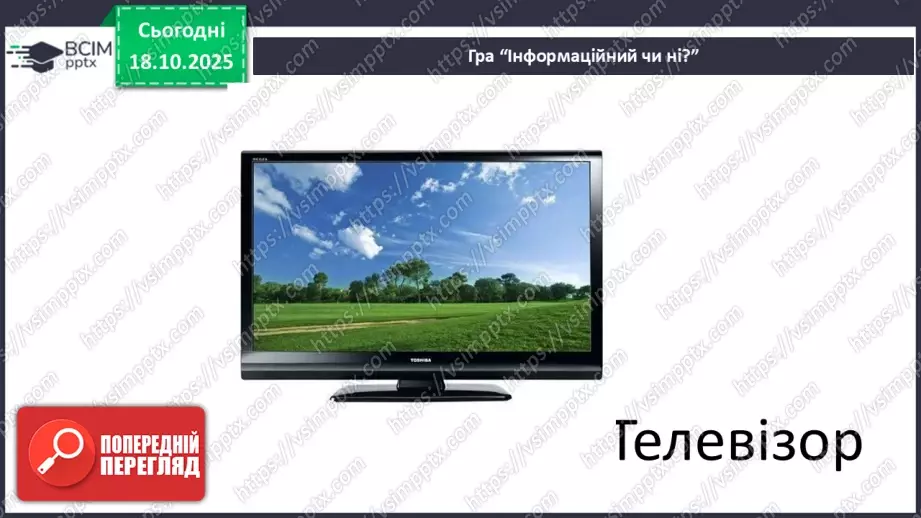 №0025 - Що таке інформаційний об’єкт.21 №0025 - Що таке інформаційний об’єкт.21