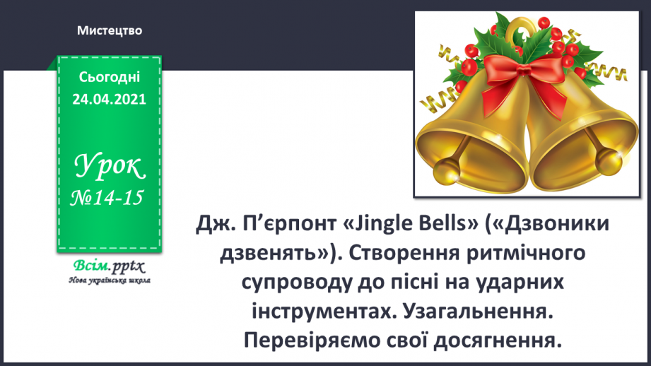 №014 - 015 - Дж. П’єрпонт «Jingle Bells» («Дзво­ники дзвенять»)0