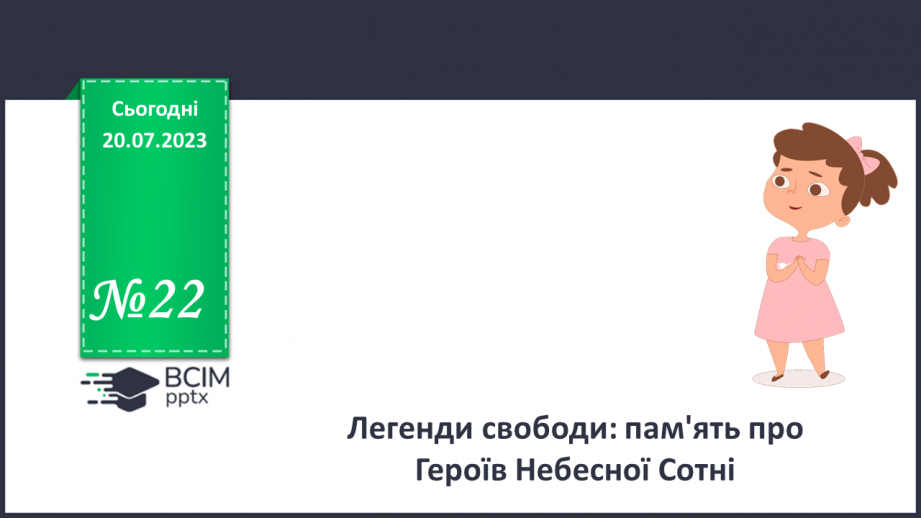№22 - Легенди свободи: пам'ять про Героїв Небесної сотні.0 №22 - Легенди свободи: пам'ять про Героїв Небесної сотні.0