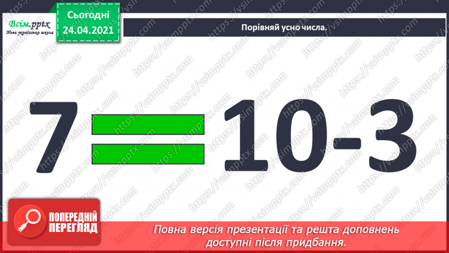 №003 - Повторення вивченого матеріалу. Лічба предметів. Порівнян­ня чисел. Додавання і віднімання в межах 10.8