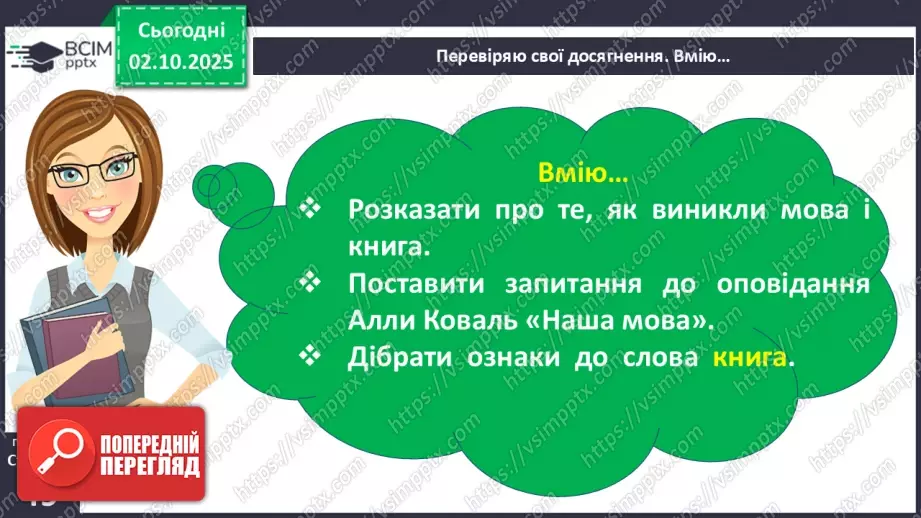 №027 - Перевіряю свої досягнення. Підсумок за темою (с. 49)12 №027 - Перевіряю свої досягнення. Підсумок за темою (с. 49)12