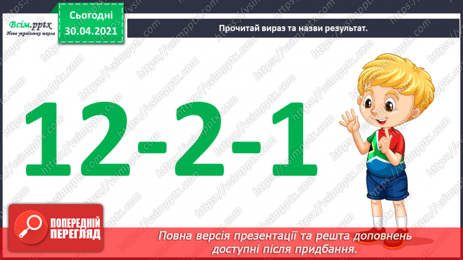 №019 - Способи віднімання від 11 одноцифрових чисел із переходом через десяток. Розв’язування задач із двома запитаннями.6