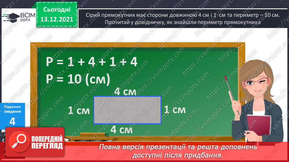 №058 - Прямокутник. Задачі  на  побудову  прямокутника  і  знаходження  його  периметра.17