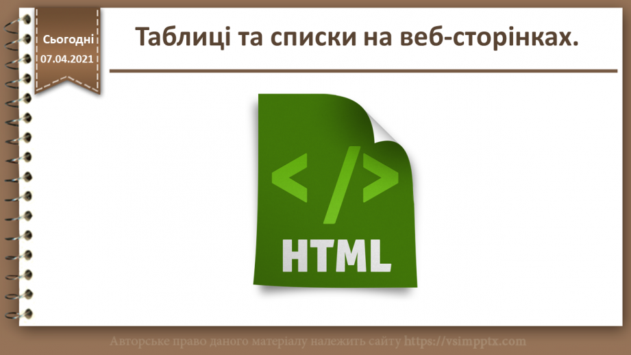 №09 - Таблиці та списки на веб-сторінках0