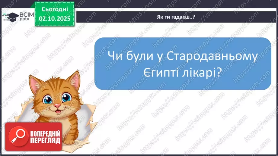 №021 - Медицина і побут у Стародавньому Єгипті12 №021 - Медицина і побут у Стародавньому Єгипті12