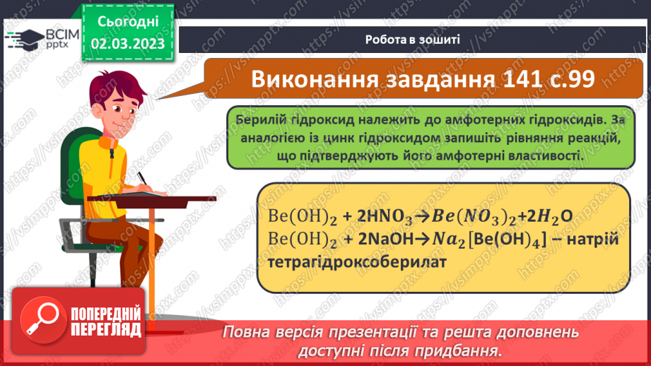 №52 - Амфотерні оксиди і гідроксиди та їхні хімічні властивості.20 №52 - Амфотерні оксиди і гідроксиди та їхні хімічні властивості.20