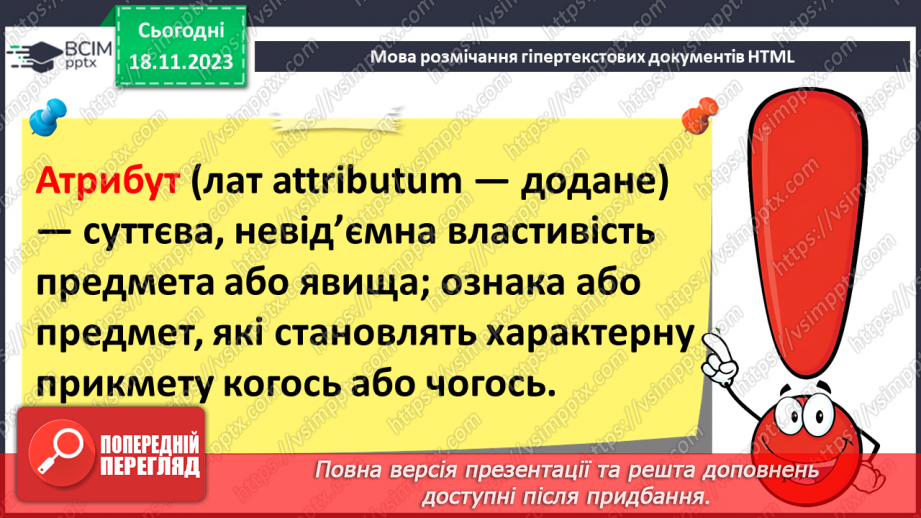 №25 - Технології розробки вебсайтів. Мова розмічання гіпертекстових документів HTML.15