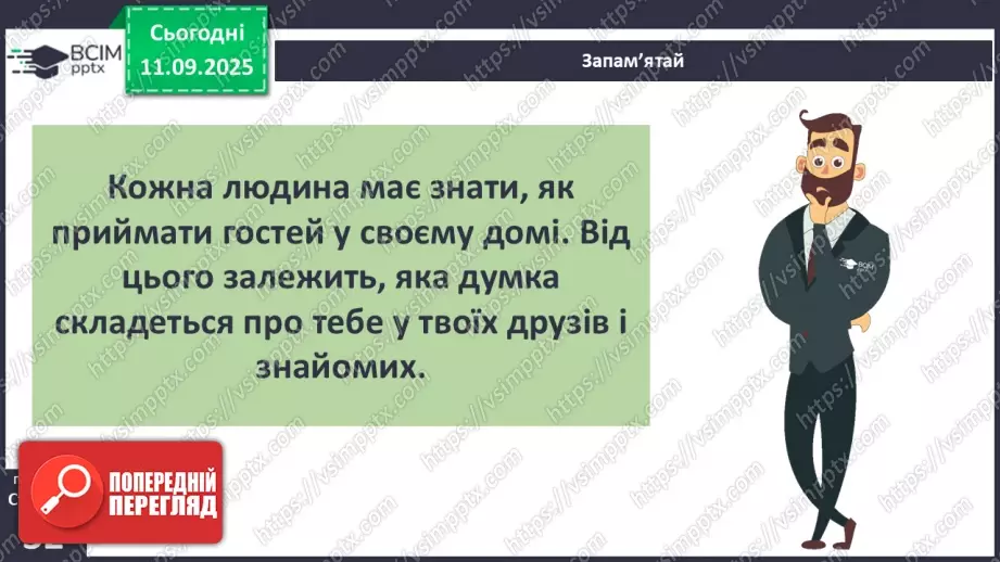 №0010 - Культура поведінки в гостях. Правила гостинності.11 №0010 - Культура поведінки в гостях. Правила гостинності.11