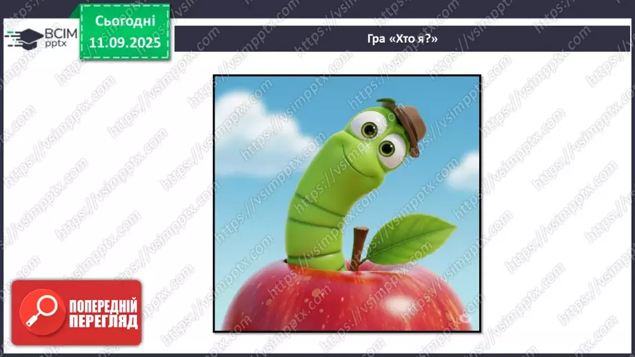 №011 - Природа — частина навколишнього світу.22 №011 - Природа — частина навколишнього світу.22