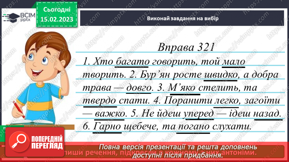 №086 - Прислівники-синоніми та прислівники-антоніми11 №086 - Прислівники-синоніми та прислівники-антоніми11