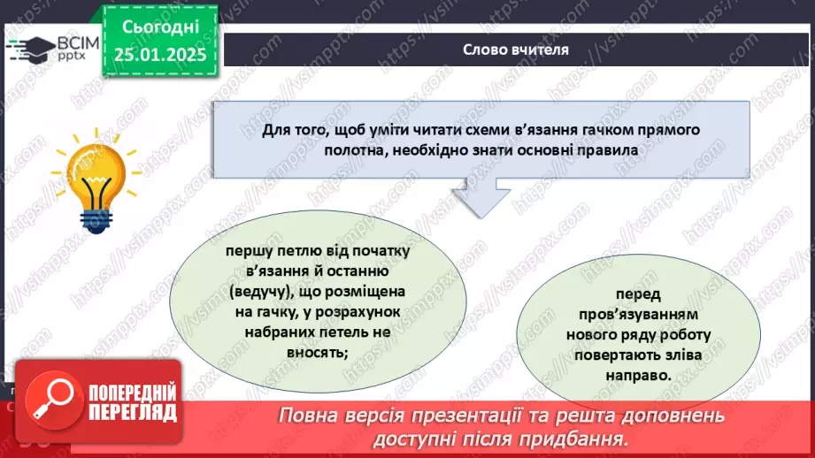 №40 - Особливості в’язання прямого полотна.16