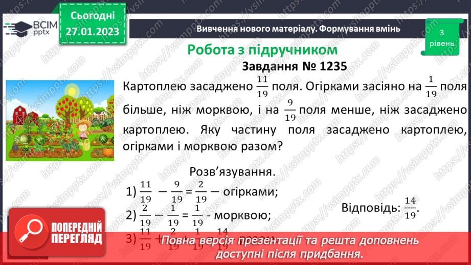 №105 - Розв’язування вправ та задач на додавання і віднімання дробів з однаковими знаменниками.14