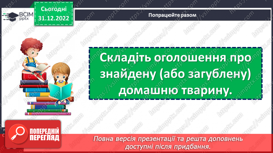 №050 - Домашні улюбленці. Вікторія Кохан «Знáйди». Складання оголошення. (с. 48-50)20