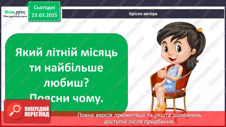 №0084 - Місяці літа15 №0084 - Місяці літа15