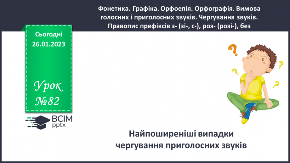 №082 - Чергування приголосних звуків.0 №082 - Чергування приголосних звуків.0