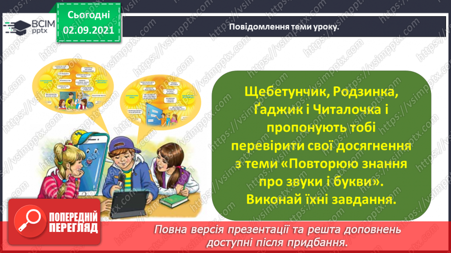 №010 - Застосування набутих знань і вмінь по темі «Повторюю знання про звуки і букви»6