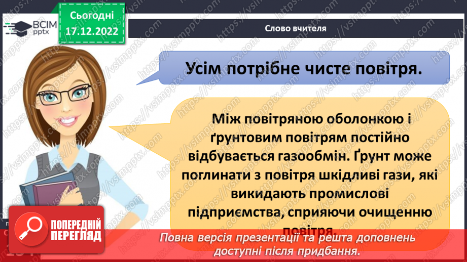 №35 - Ґрунтове повітря та його склад. Чому повітря потребує охорони. Небезпечні природні явища.11