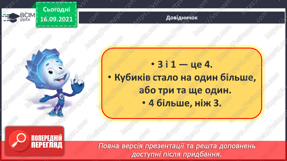 №019 - Число й цифра 4. Написання цифри 4. Порівняння чисел8