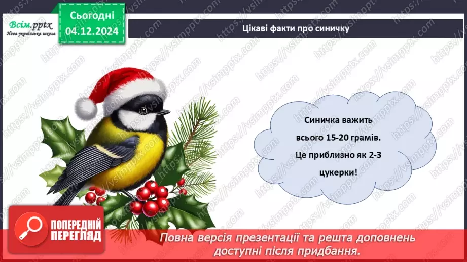 №15 - Прикраси з паперу. Оздоблення виробів із паперу. Виготов­лення новорічної іграшки з паперу. Проєктна робота «Синичка».20