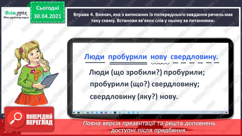 №097 - Встановлюю зв’язок слів у реченні18