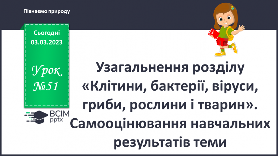 №51 - Узагальнення розділу «Клітини, бактерії, віруси, гриби, рослини і тварини».0