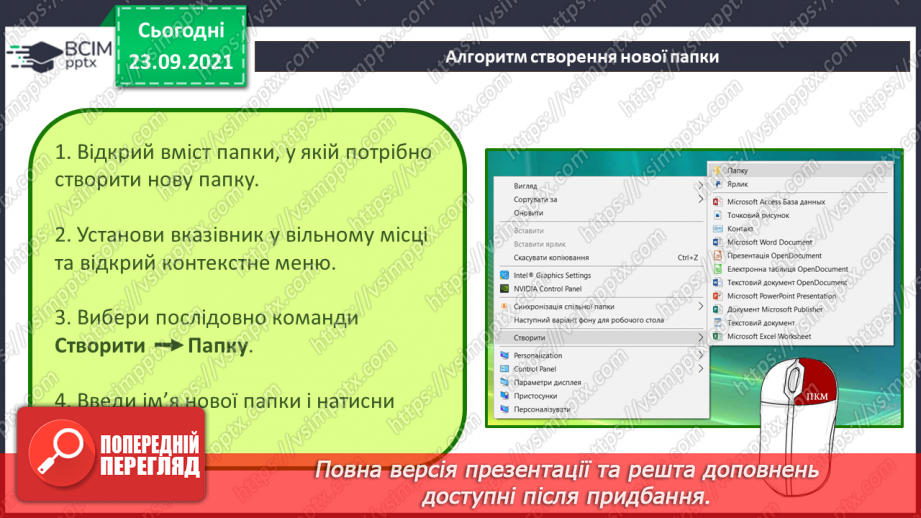 №06 - Інструктаж з БЖД. Робота за файлами та теками. Контекстне меню. Правила найменування об’єктів в операційній системі.  Створення об’єктів.6