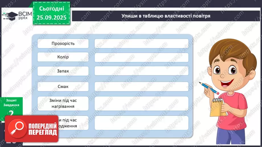 №016 - Досліджуємо властивості повітря.12 №016 - Досліджуємо властивості повітря.12