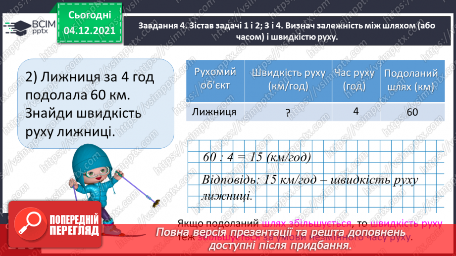 №075 - Знайомимось зі швидкістю руху27 №075 - Знайомимось зі швидкістю руху27