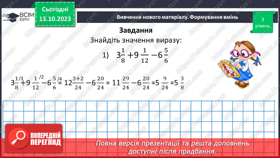 №037 - Розв’язування вправ і задач на додавання і віднімання дробів.17 №037 - Розв’язування вправ і задач на додавання і віднімання дробів.17
