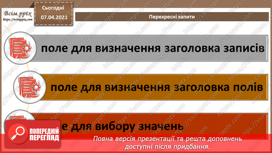 №45 - Автоматизоване створення запитів у базі даних.32