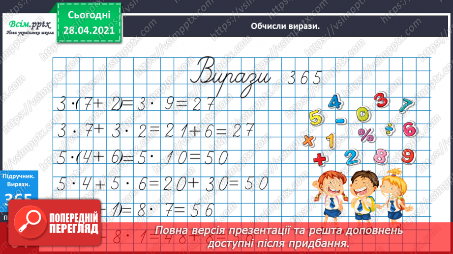 №119 - Множення числа на суму. Обчислення значень виразів на кілька дій. Складання і розв’язування задач за малюнком і схемою.12