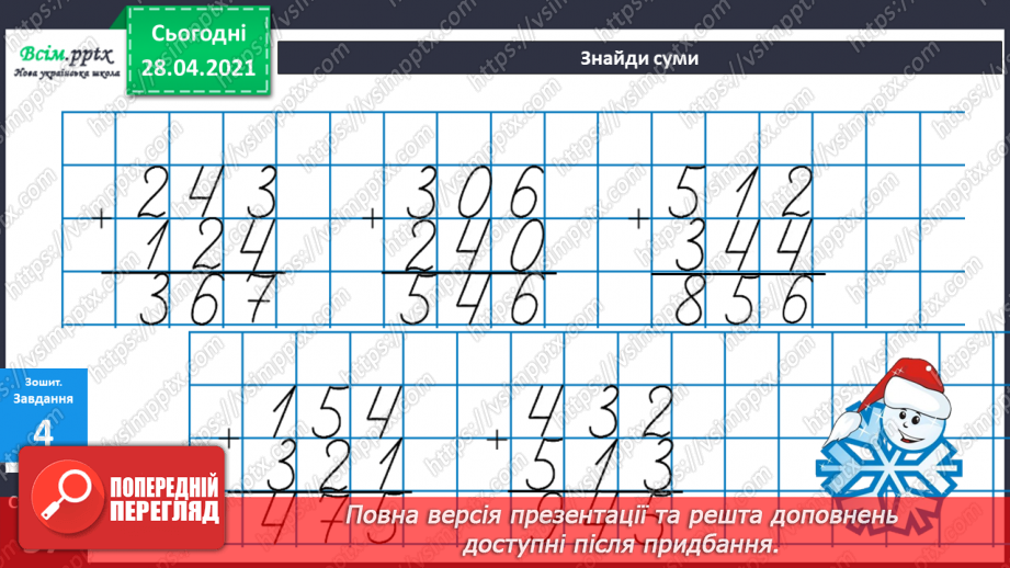 №094 - Розв'язання виразів, що містять сумісні дії (письмове додавання і віднімання).24 №094 - Розв'язання виразів, що містять сумісні дії (письмове додавання і віднімання).24