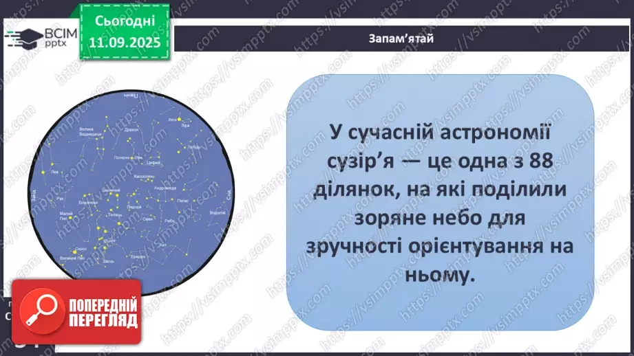 №0011 - Всесвіт. Планета Земля — наш дім у Всесвіті.21 №0011 - Всесвіт. Планета Земля — наш дім у Всесвіті.21