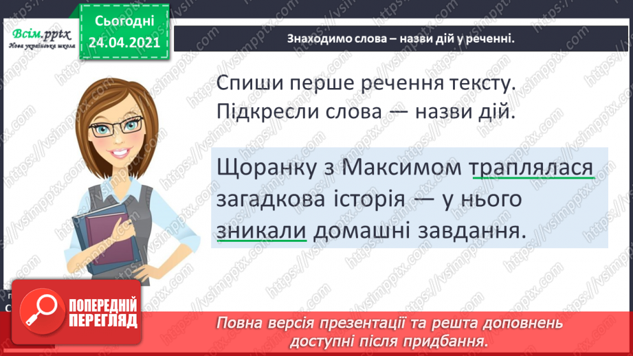 №147 - Розповідні речення. «Загадкова історія» (Дмитро Кузьменко).17