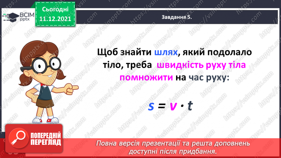 №076 - Знайомимось із правилами знаходження подоланого шляху; часу руху17 №076 - Знайомимось із правилами знаходження подоланого шляху; часу руху17