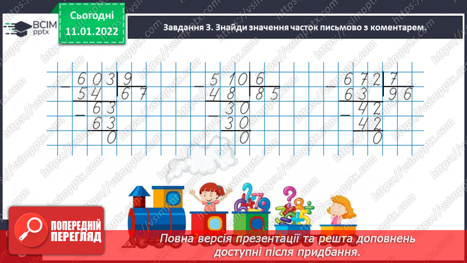 №090 - Ділимо багатоцифрове число на одноцифрове, використовуючи письмовий прийом10 №090 - Ділимо багатоцифрове число на одноцифрове, використовуючи письмовий прийом10