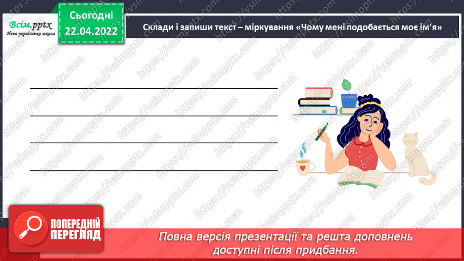 №119 - Розвиток зв¢язного мовлення. Текст міркування «Чому мені подобається власне ім¢я»16