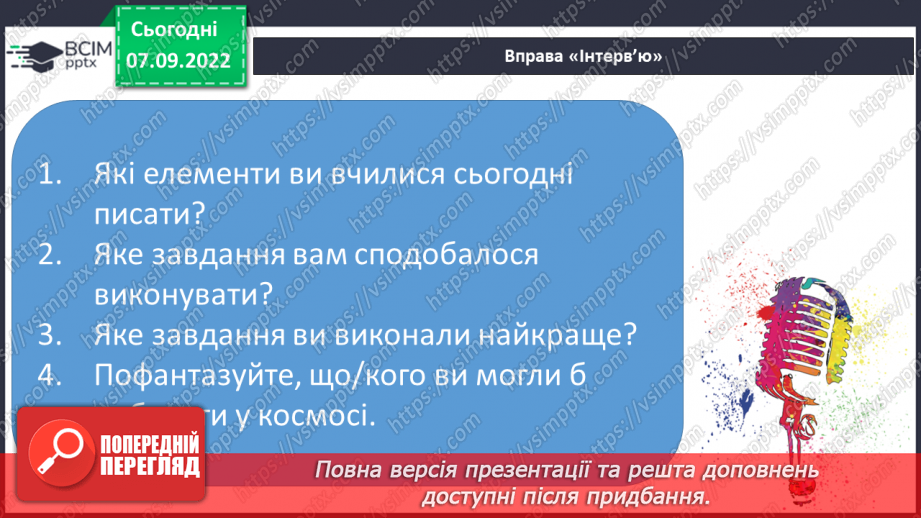 №026 - Письмо. Письмо в повній графічній сітці.24