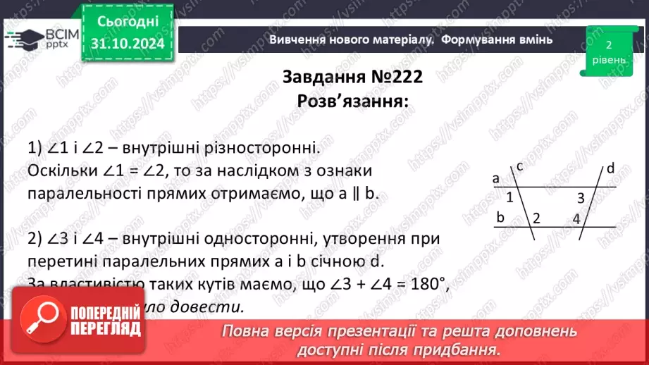 №22 - Властивості паралельних прямих. Властивості кутів, утворених при перетині паралельних прямих січною19 №22 - Властивості паралельних прямих. Властивості кутів, утворених при перетині паралельних прямих січною19