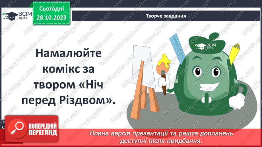 №19 - Микола Васильович Гоголь (1809–1852). «Ніч перед Різдвом».16 №19 - Микола Васильович Гоголь (1809–1852). «Ніч перед Різдвом».16