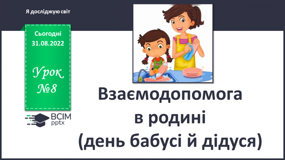 №008 - Взаємодопомога в родині (день бабусі й дідуся).0