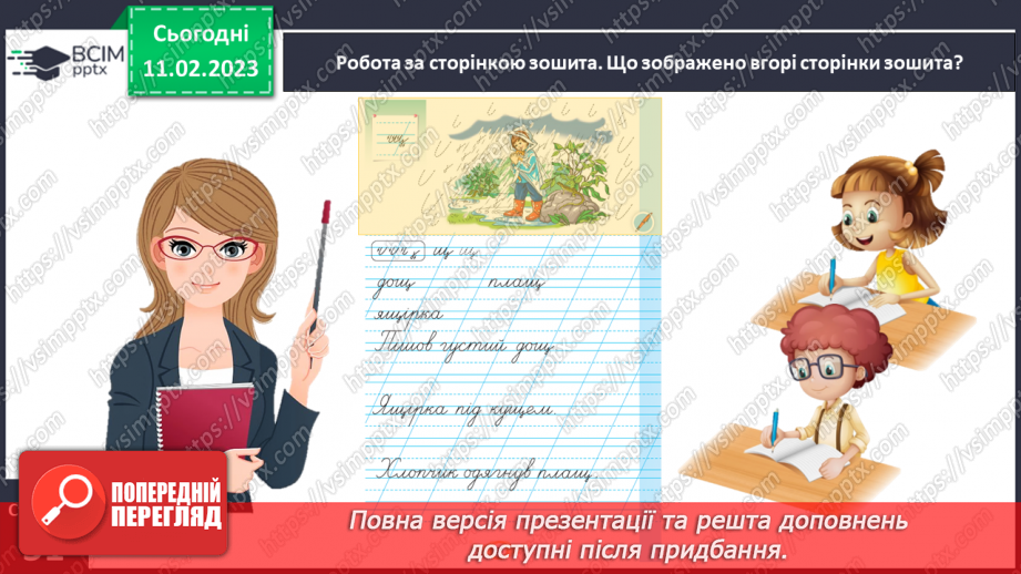 №0084 - Написання малої букви щ, складів, слів і речень з вивченими буквами.  Списування друкованого речення11 №0084 - Написання малої букви щ, складів, слів і речень з вивченими буквами.  Списування друкованого речення11