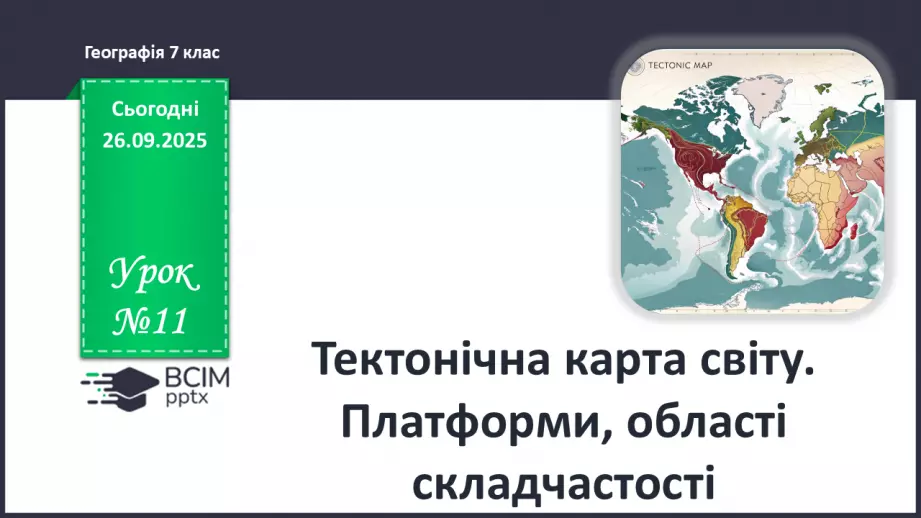 №11 - Тектонічна карта світу. Платформи, області складчастості. Епохи горотворення.0 №11 - Тектонічна карта світу. Платформи, області складчастості. Епохи горотворення.0