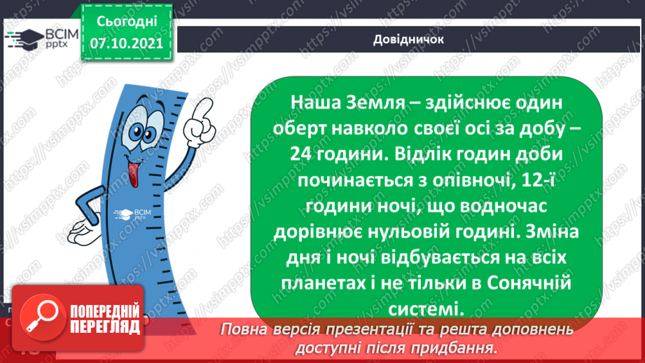 №023 - Рухи Землі і їх наслідки. Рух Землі навколо своєї осі13