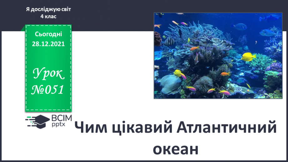 №051 - Чим цікавий Атлантичний океан.0 №051 - Чим цікавий Атлантичний океан.0